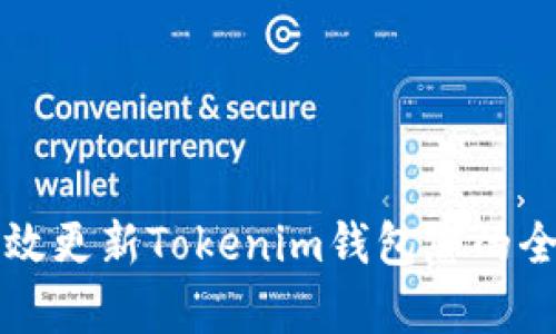 如何有效更新Tokenim钱包您的全面指南