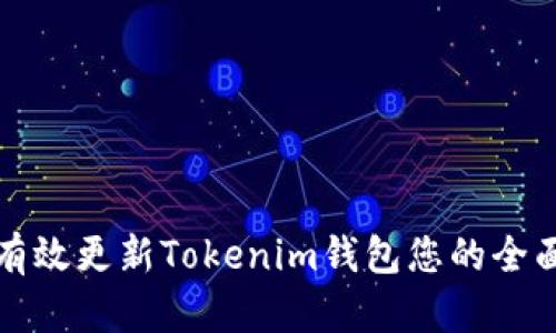 如何有效更新Tokenim钱包您的全面指南