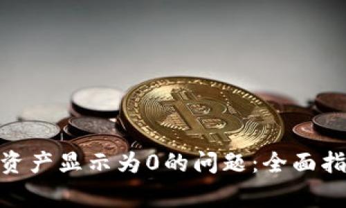 解决Tokenim资产显示为0的问题：全面指南与常见问答