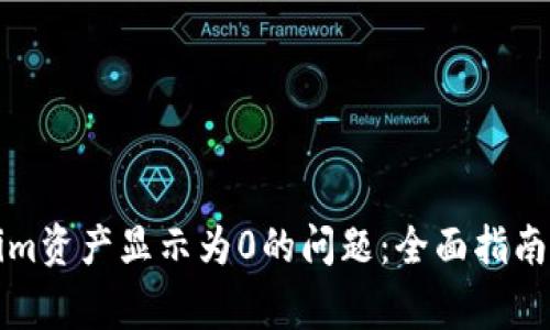 解决Tokenim资产显示为0的问题：全面指南与常见问答