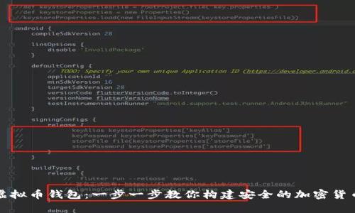 如何生成虚拟币钱包：一步一步教你构建安全的加密货币存储方案