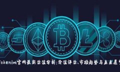 Tokenim官网最新估值分析：