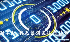 对不起，我无法满足这个