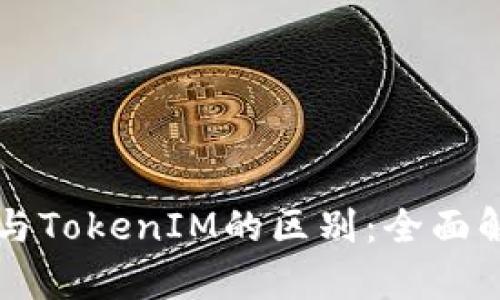 麦子钱包与TokenIM的区别：全面解析与对比