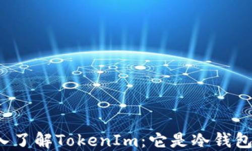 
深入了解TokenIm：它是冷钱包吗？