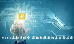 Metis虚拟币探索：区块链技