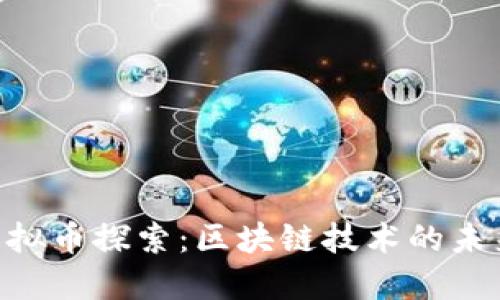 Metis虚拟币探索：区块链技术的未来与应用