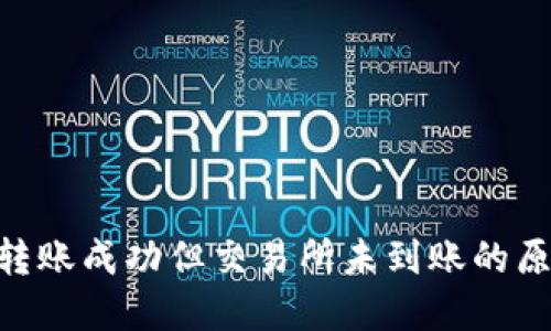 Tokenim钱包转账成功但交易所未到账的原因及解决方案