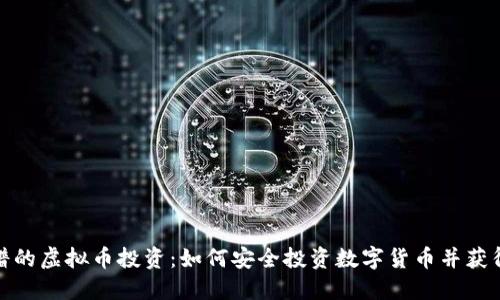 最靠谱的虚拟币投资：如何安全投资数字货币并获得收益