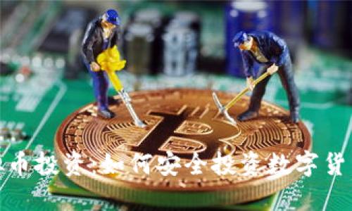 最靠谱的虚拟币投资：如何安全投资数字货币并获得收益
