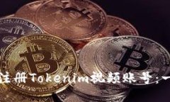 如何快速注册Tokenim视频账