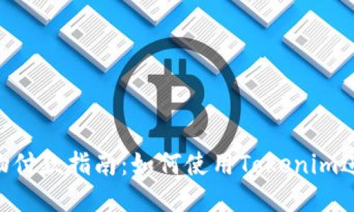 Tokenim购物付款指南：如何使用Tokenim进行安全支付