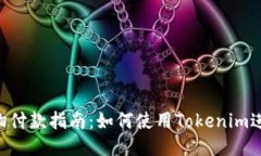 Tokenim购物付款指南：如何