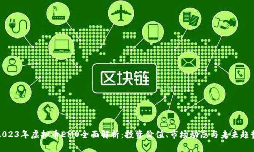 2023年虚拟币EMO全面解析：投资价值、市场动态与未来趋势