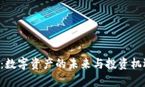 ICC虚拟币：数字资产的未来与投资机遇深度解析