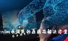 Tokenim币消失的原因及解决