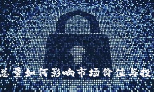 虚拟币总量如何影响市场价值与投资策略？