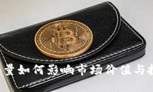 虚拟币总量如何影响市场价值与投资策略？