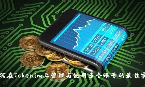 如何在Tokenim上管理与使用多个账号的最佳实践