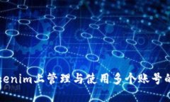 如何在Tokenim上管理与使用