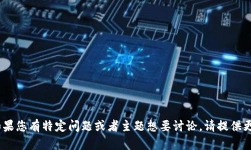 抱歉，您提到的内容“苹果无法一下tokenim”不太明确。如果您有特定问题或者主题想要讨论，请提供更多细节，比如相关背景或需求，以便我能够更好地帮助您。