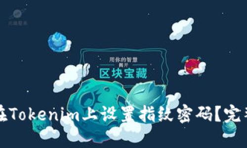 如何在Tokenim上设置指纹密码？完整指南