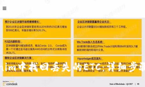 如何在Tokenim中找回丢失的ETC：详细步骤与实用技巧
