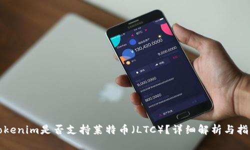 Tokenim是否支持莱特币（LTC）？详细解析与指南