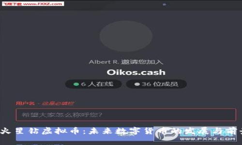  火星钻虚拟币：未来数字货币的发展与前景