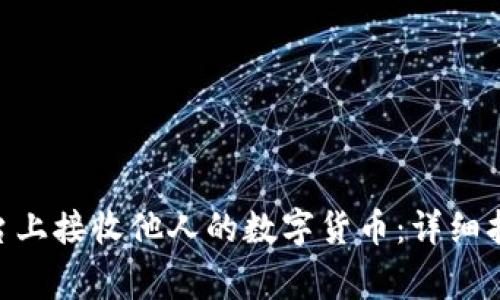 如何在Tokenim平台上接收他人的数字货币：详细指南与常见问题解答