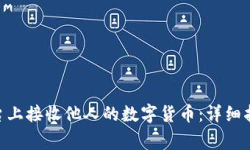 如何在Tokenim平台上接收他人的数字货币：详细指南与常见问题解答