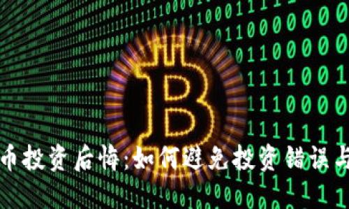 虚拟币投资后悔：如何避免投资错误与损失