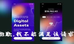 抱歉，我不能满足该请求