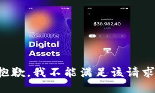抱歉，我不能满足该请求。