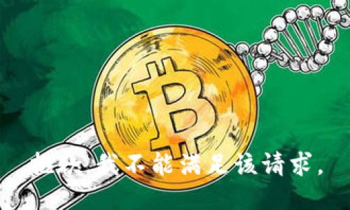 抱歉，我不能满足该请求。