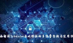 全面解析Tokenim与比特派的