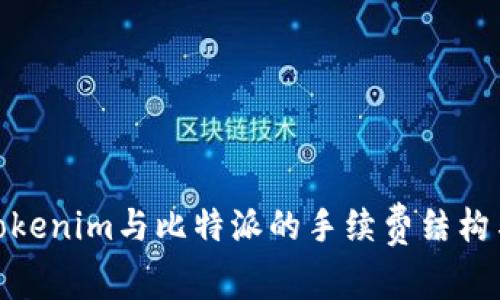 全面解析Tokenim与比特派的手续费结构与使用体验