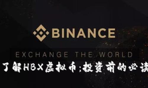 深入了解HBX虚拟币：投资前的必读指南