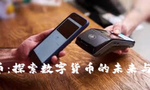 VRY虚拟币：探索数字货币的未来与投资机会