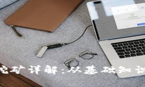 虚拟币CIS挖矿详解：从基础知识到最佳实践