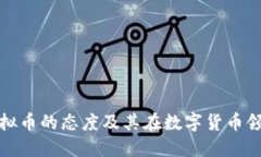 中行对虚拟币的态度及其