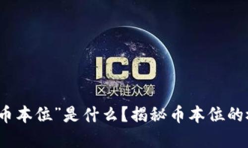 虚拟币中的“币本位”是什么？揭秘币本位的概念及其影响