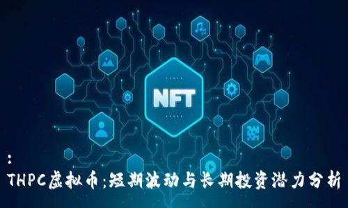 :
THPC虚拟币：短期波动与长期投资潜力分析