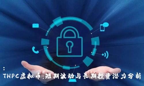 :
THPC虚拟币：短期波动与长期投资潜力分析