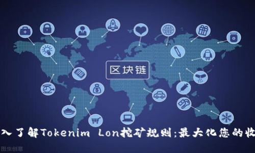 深入了解Tokenim Lon挖矿规则：最大化您的收益