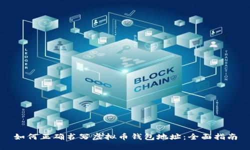如何正确书写虚拟币钱包地址：全面指南