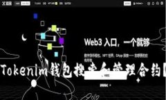 如何使用Tokenim钱包搜索和
