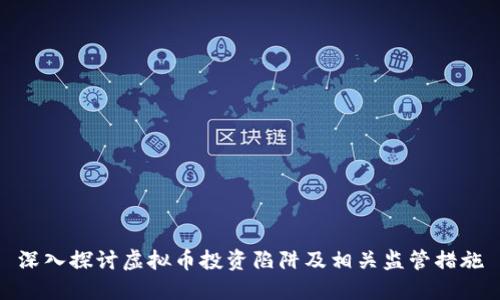 深入探讨虚拟币投资陷阱及相关监管措施