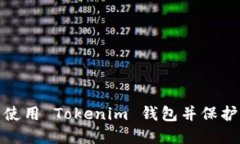 如何安全使用 Tokenim 钱包