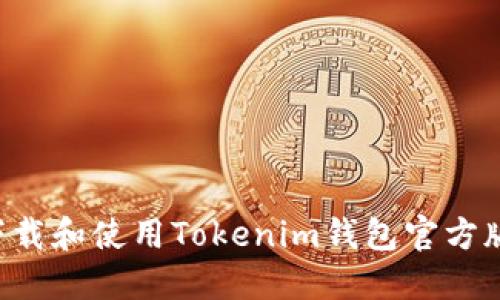 如何安全下载和使用Tokenim钱包官方版：完整指南